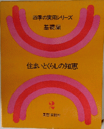 住まいとくらしの知恵　2