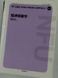精神保健学