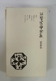 谷崎潤一郎全集　第五巻