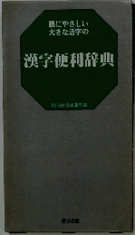 眼にやさしい大きな活字の 漢字便利辞典