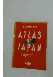 最新日本地図1990 ATLAS OF JAPAN