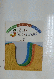 美しい 拾い目と縁編