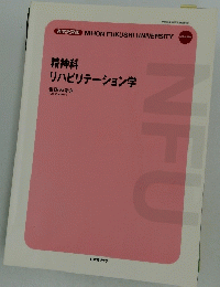 精神科 リハビリテーション学