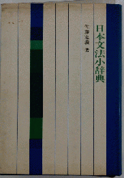 日本文法小辞典