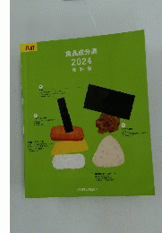 食品成分表2024資料編
