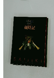 暮らしの 歳時記　SAIJIKI