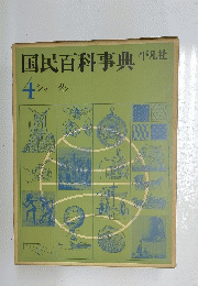 国民百科事典　4