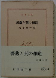薔薇と荊の細道