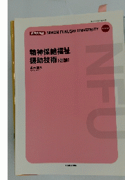 精神保健福祉 援助技術 [各論]