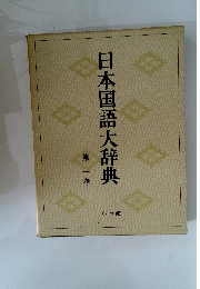 日本国語大辞典　2
