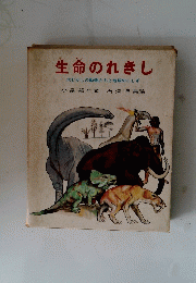 生命のれきし