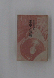 電車と労働 稲葉嘉和詩集