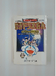 藤子・F・不二雄スペシャル　ドラえもん
