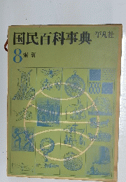 国民百科事典　8
