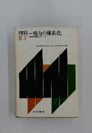 理科能力の体系化