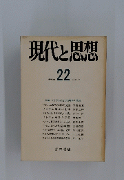 現代と思想　1975年12月