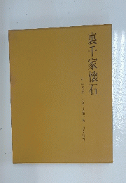 裏千家懐石