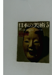 日本の美術 1975年5月号