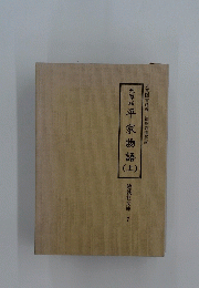 天草版平家物語上