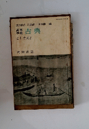 高等学校 古典　乙1 古文 2