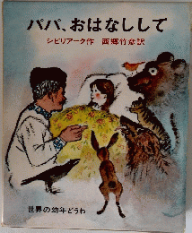 パパ、おはなしして