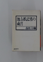 地方紙記者の〓月