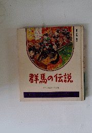群馬の伝説