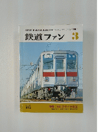 鉄道ファン　1984年3月号