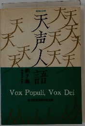 天声人　Vox Populi, Vox Dei