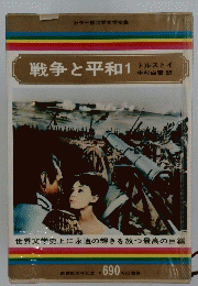 戦争と平和1