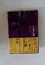 日本の伝統　第六回配本　6