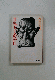 雀鬼十番勝負