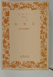 山家集