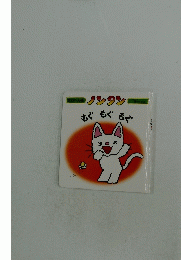 ノンタン　もぐもぐもぐ