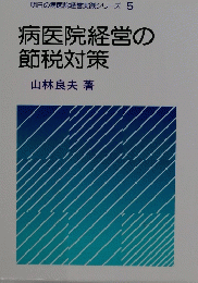病医院経営の 節税対策