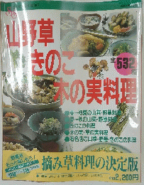山野草きのこ木の実料理