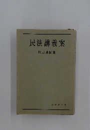 民法講義案