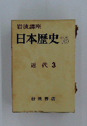 日本歴史 16 近代 3