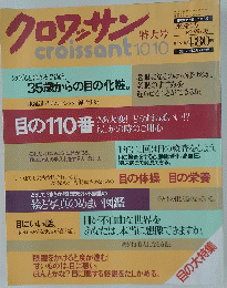 クロワッサン　1991年10月10日号