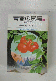 青春の尻尾 5