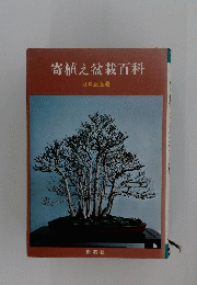 寄植え盆栽百科