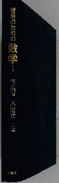 理系のための数学I