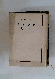 唯物史觀批判