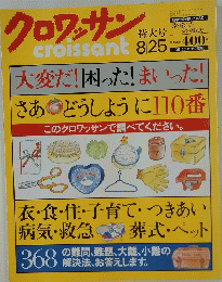 クロワッサン 1990年8月号