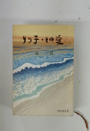 リッ子・その愛