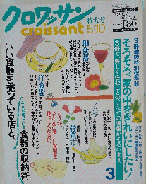 クロワッサン　1990年5月10日号