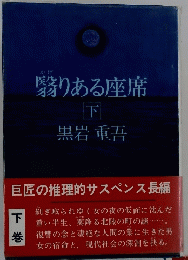 翳りある座席　下