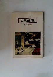 イメージの文学誌 幻想飛行記
