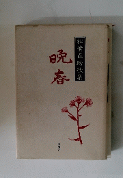 松葉直助歌集　晩春