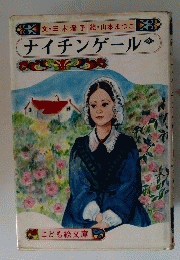 ナイチンゲール